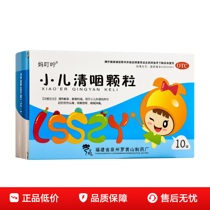 【妈叮咛】小儿清咽颗粒6g*10袋/盒咽喉肿痛咳嗽咽喉止咳化痰清热解毒