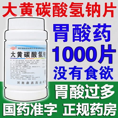 大黄碳酸氢钠片1000片人用食欲缺乏胃酸过多