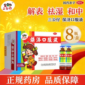 [三公仔]保济口服液10ml*8瓶/盒祛湿消化不良解表感冒肠胃不适