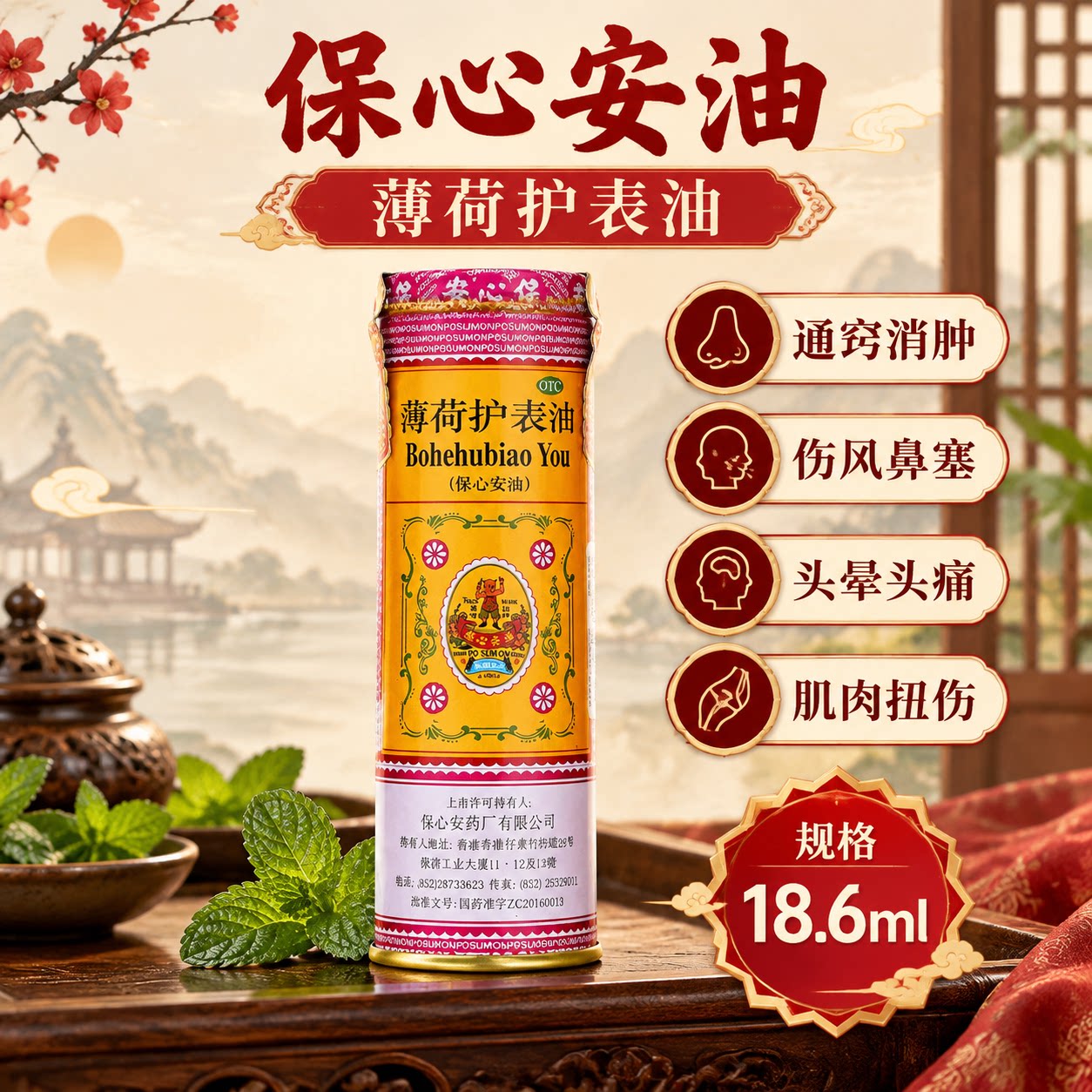 [保心安]薄荷护表油18.6ml*1瓶/罐鼻塞止痒消肿蚊虫叮咬活血扭伤