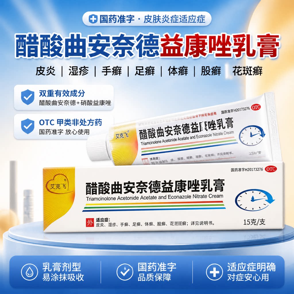 [嘉效]醋酸曲安奈德益康唑乳膏15g*1支/盒湿疹皮炎足癣甲沟炎手癣