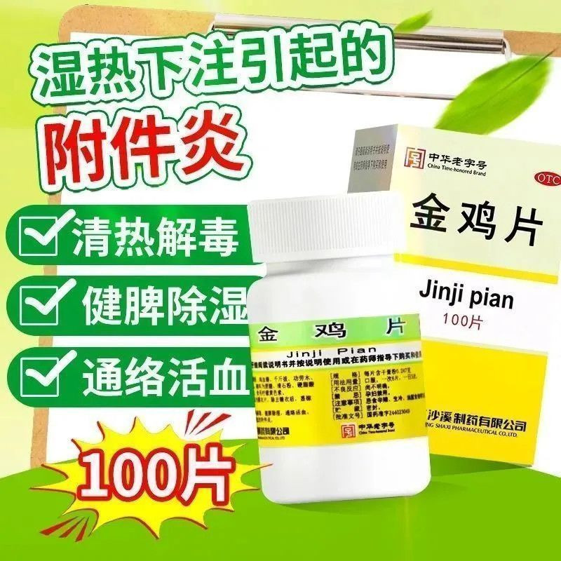 沙溪 金鸡片100片清热解毒健脾除湿通络活血湿热下注引起的附件炎