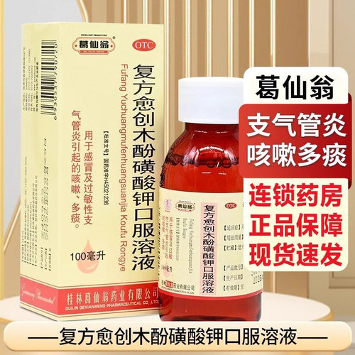 【葛仙翁】复方愈创木酚磺酸钾口服溶液100ml*1瓶/盒咳嗽感冒痰多多痰支气管炎