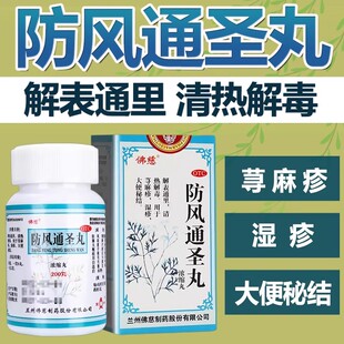 佛慈 防风通圣丸 200丸/盒解表通里清热解毒荨麻疹湿疹大便秘结
