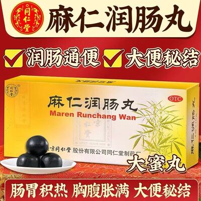 [同仁堂]麻仁润肠丸6g*10丸/盒润肠通便大便秘结便秘通便颗粒
