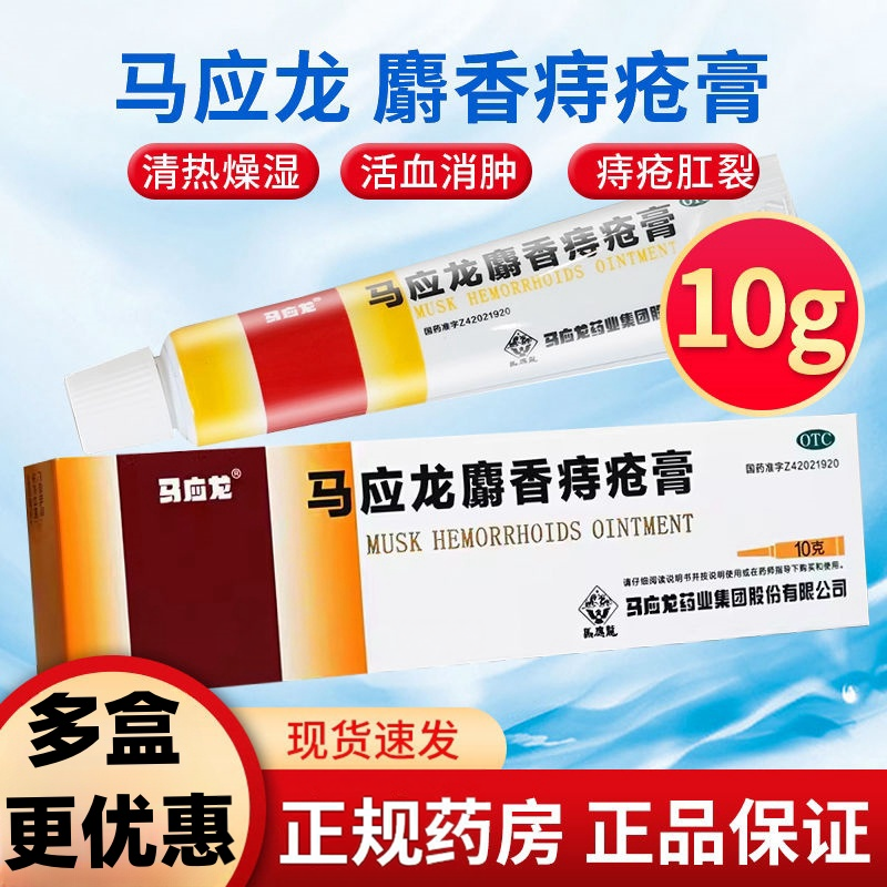 【马应龙】马应龙麝香痔疮膏10g*1支/盒痔疮肛裂肛周湿疹清热燥湿疼痛