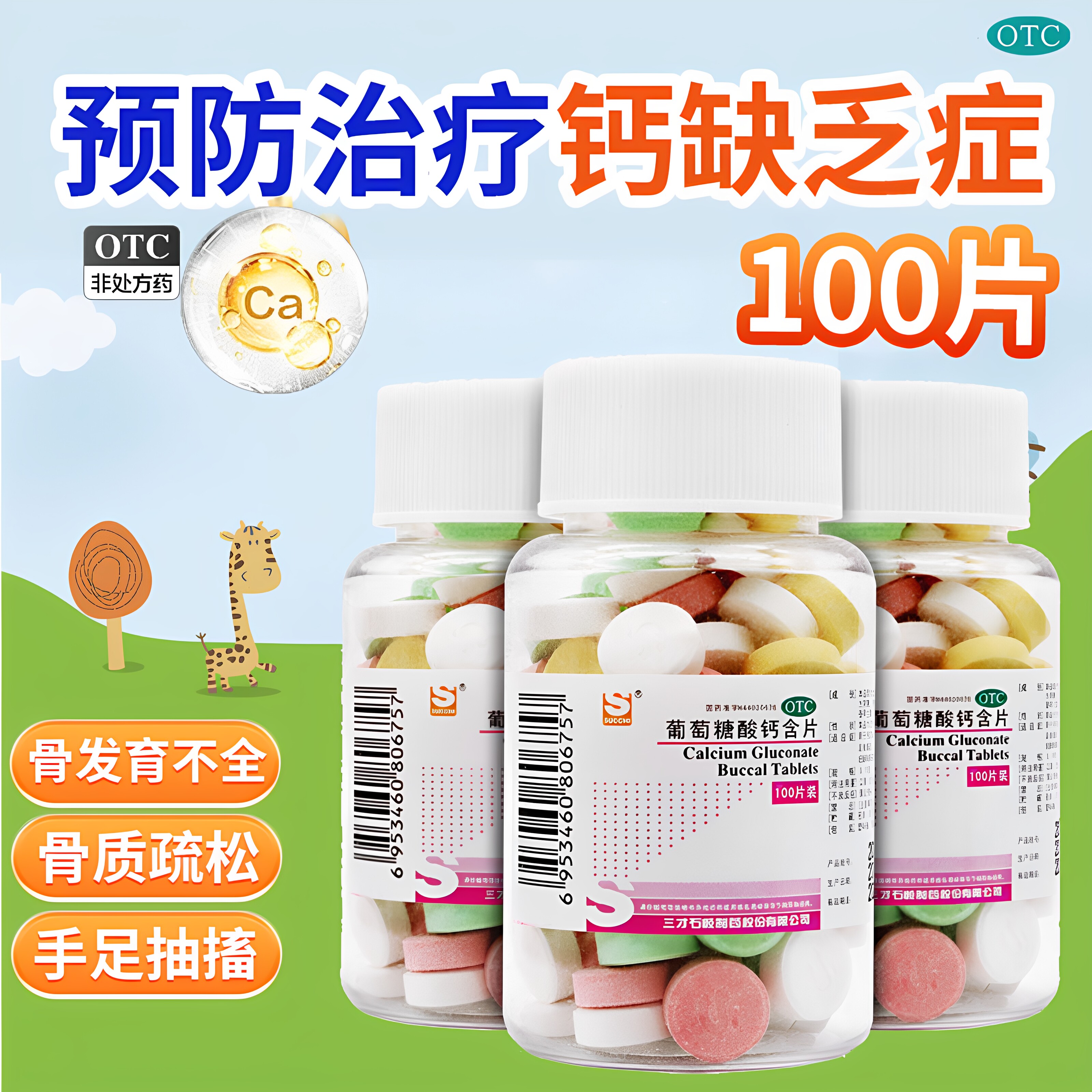 [三才集团]葡萄糖酸钙含片0.15g*100片/瓶骨质疏松佝偻病缺钙补钙儿童补钙