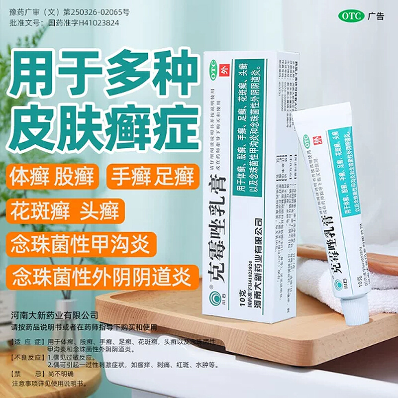 【川石】克霉唑乳膏1%*10g*1支/盒足癣手癣甲沟炎体癣花斑癣