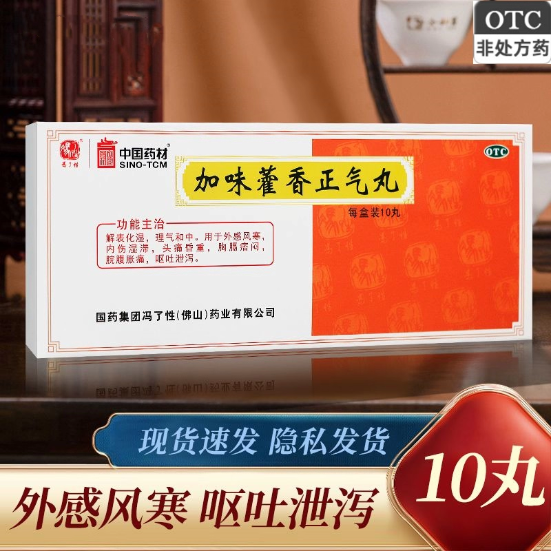 【佛山】加味藿香正气丸9g*10丸/盒外感风寒脘腹胀痛解表化湿拉肚子