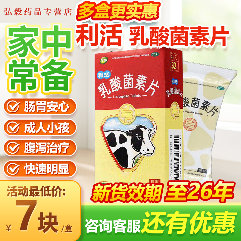 【江中】乳酸菌素片0.4g*32片/盒肠炎消化不良腹泻小儿腹泻减肥