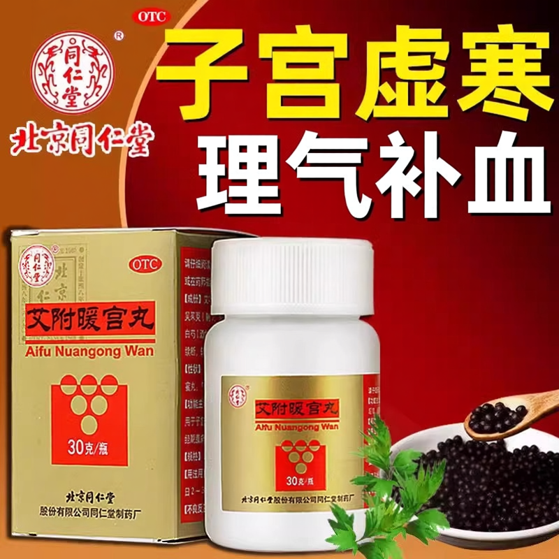 【同仁堂】艾附暖宫丸0.1g*300丸*1瓶/盒月经量少补血痛经月经不调补气养血