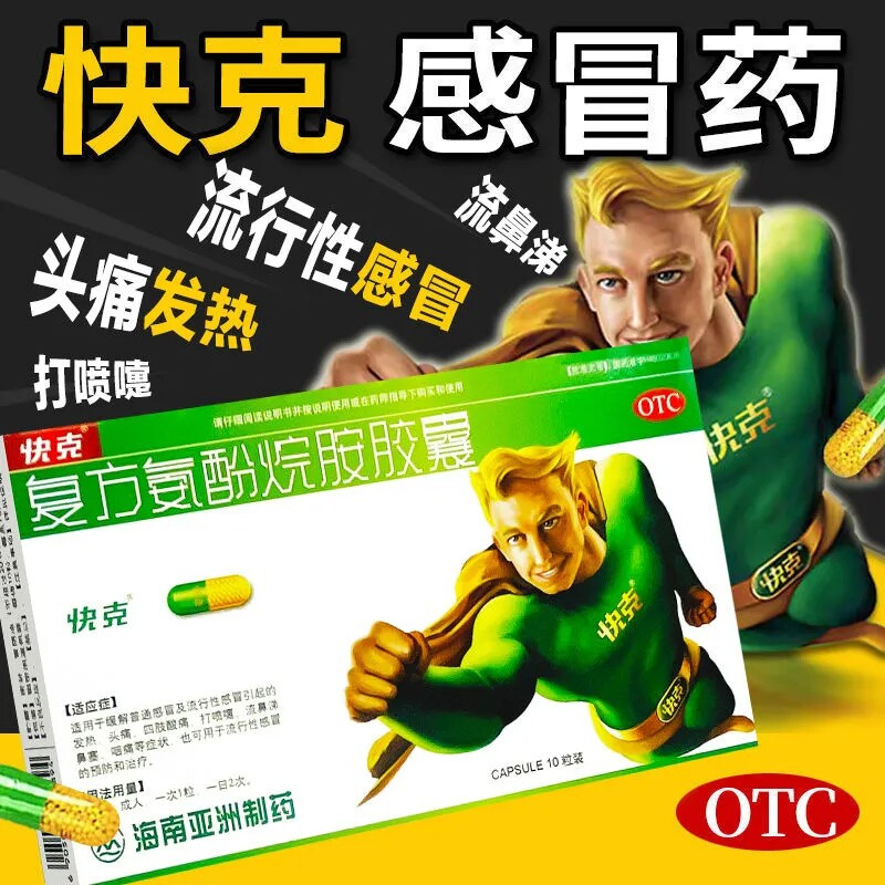 [快克]复方氨酚烷胺胶囊10粒/盒鼻塞头痛发热肌肉酸痛流鼻涕