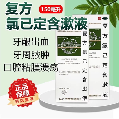 【金口馨】复方氯己定含漱液150ml*1瓶/盒牙龈炎牙龈出血牙龈肿痛冠周炎口腔溃疡