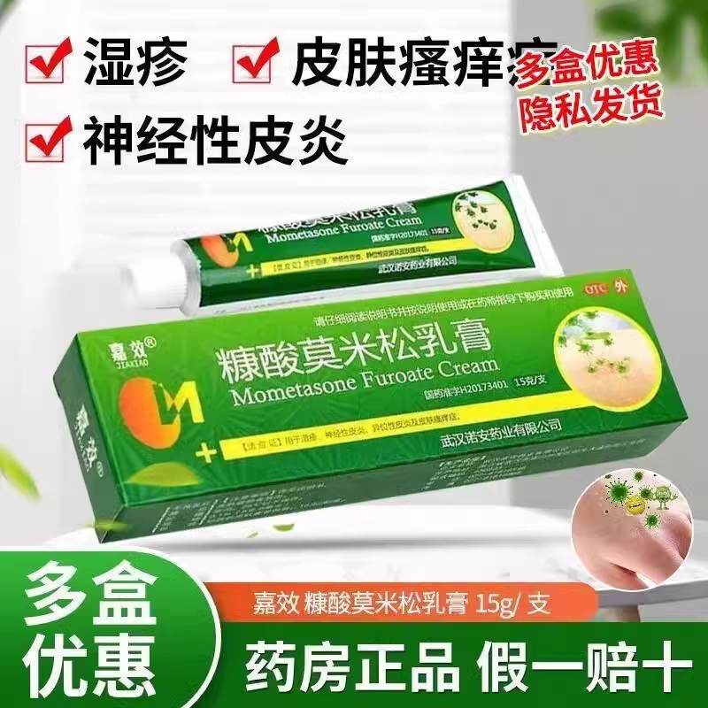 【嘉效】糠酸莫米松乳膏0.1%*15g*1支/盒