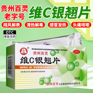 贵州百灵维C银翘片感冒咳嗽清热流行性感冒发热头痛咳嗽咽喉疼痛