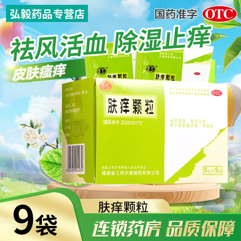 【沙药】肤痒颗粒9g*9袋/盒荨麻疹止痒过敏皮肤瘙痒内服