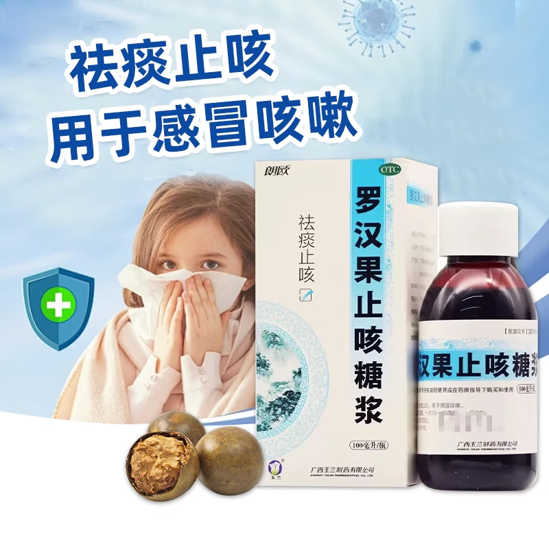 【玉兰】罗汉果止咳糖浆100ml*1瓶/盒