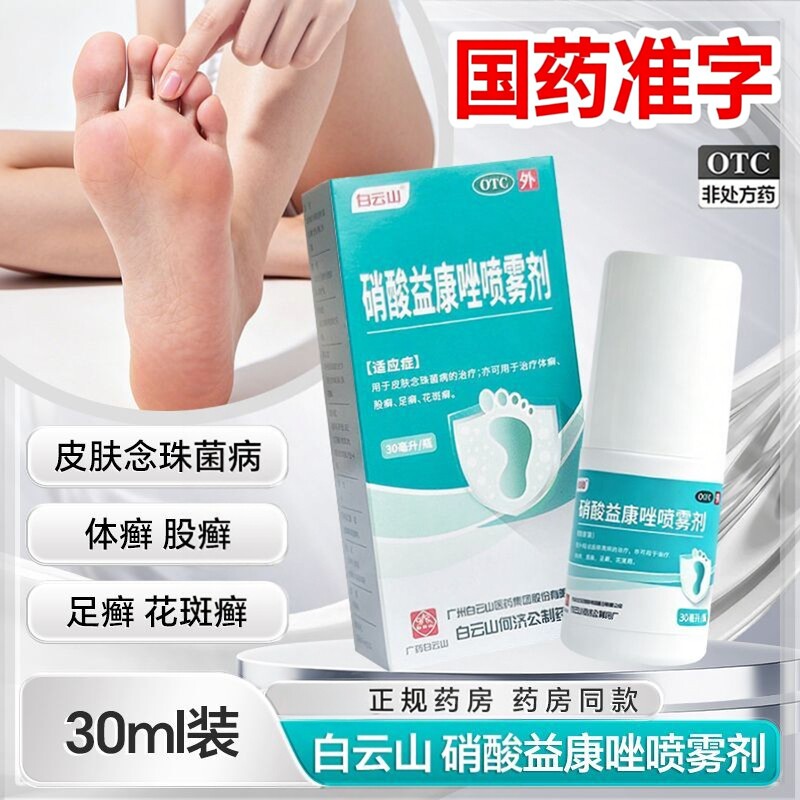 [白云山]硝酸益康唑喷雾剂1%*30ml*1瓶/盒