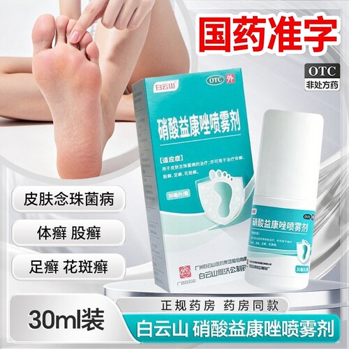 [白云山]硝酸益康唑喷雾剂1%*30ml*1瓶/盒