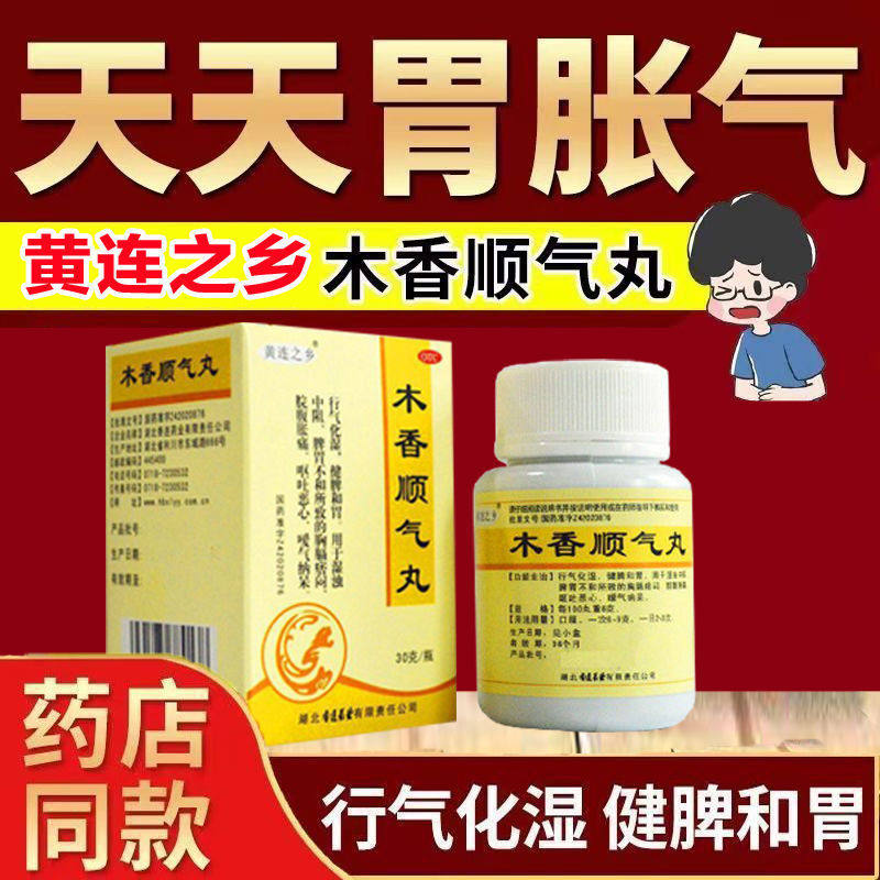 黄连之乡木香顺气丸30g1瓶恶心呕吐嗳气祛湿健脾行气化湿健脾和胃
