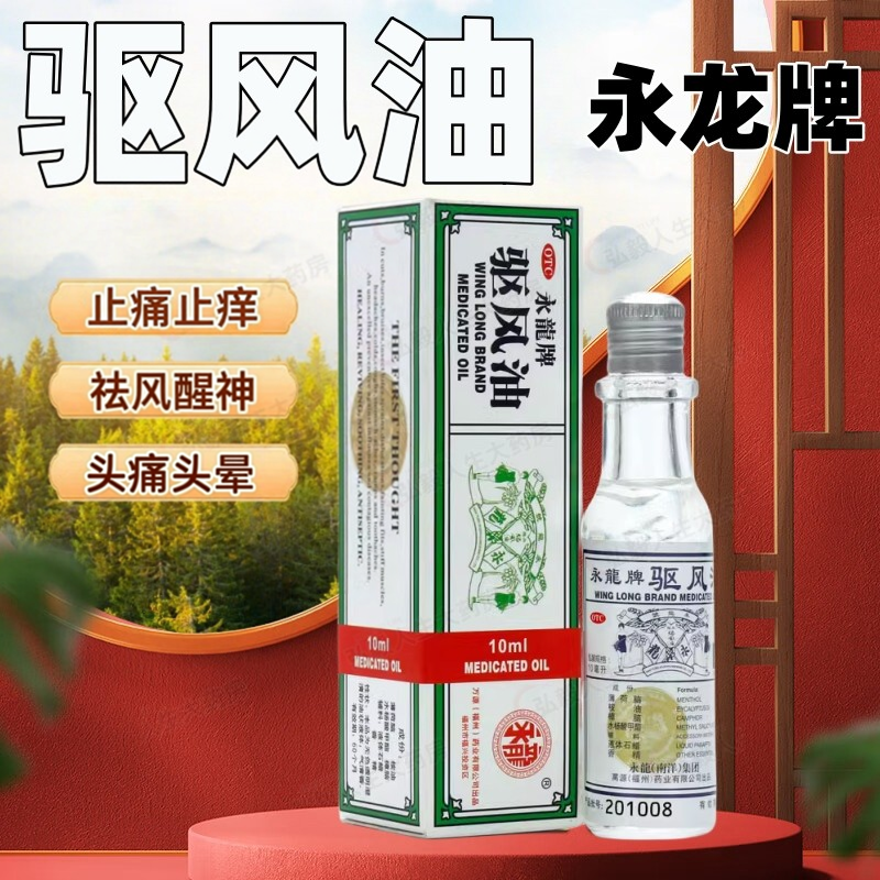 永龙 驱风油 祛风醒神止痛止痒头痛头晕晕车晕船恶心蚊虫叮咬
