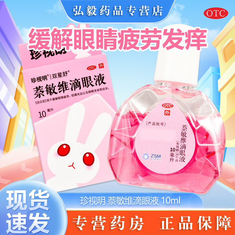 【珍视明】萘敏维滴眼液0.4ml*10支/盒