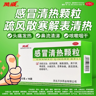 万岁感冒清热颗粒10袋疏风散寒风寒感冒头痛发热流鼻涕咳嗽咽干