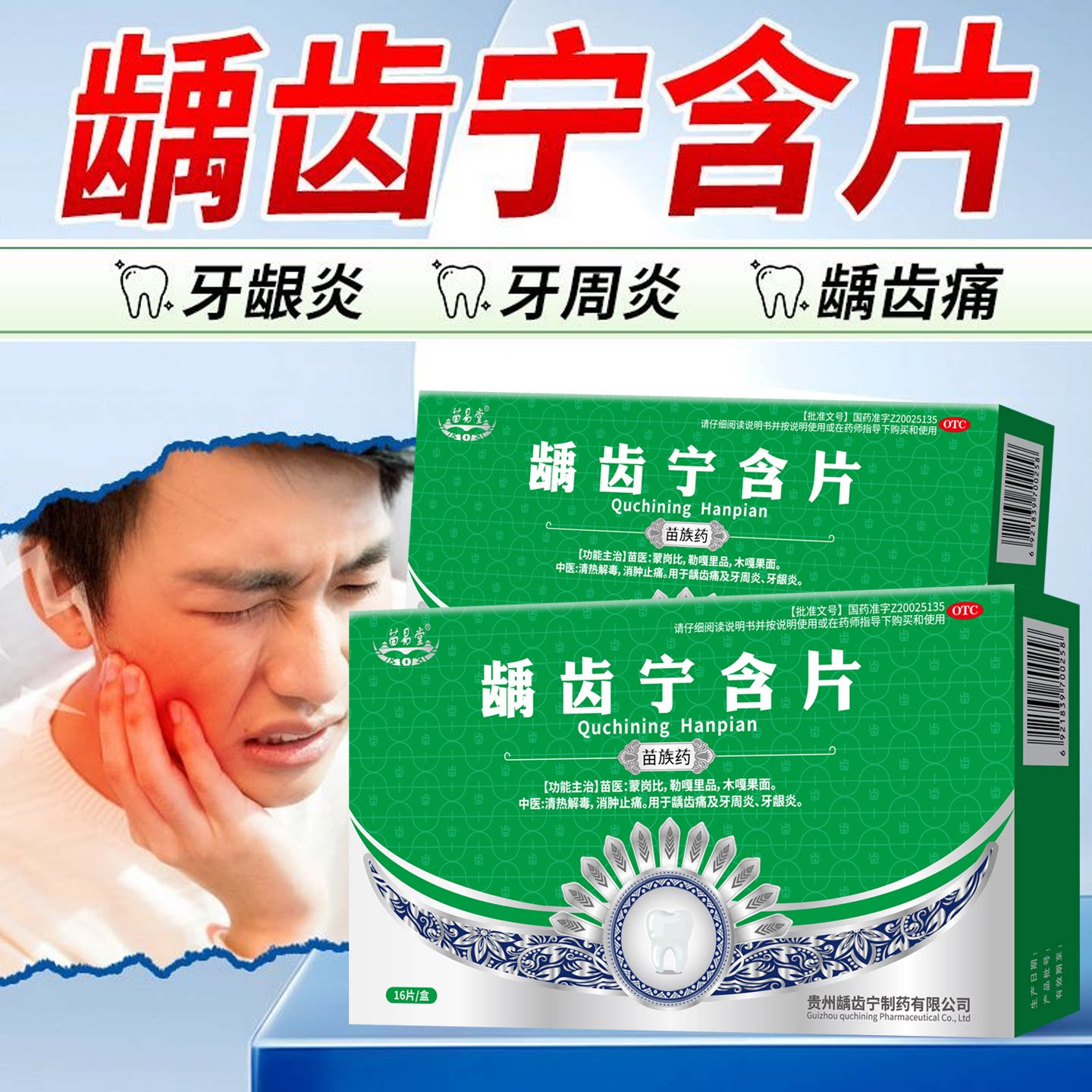 苗易堂 龋齿宁含片清热解毒消肿止痛用于龋齿痛及牙周炎牙龈炎OTC