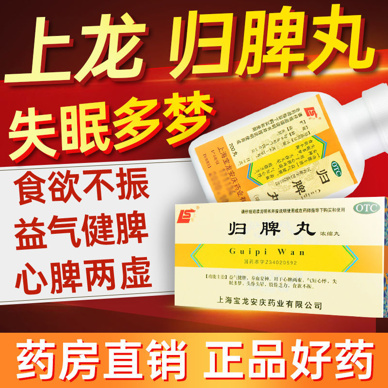 [上龙]归脾丸200丸*1瓶/盒