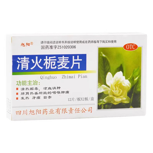 [旭阳]清火栀麦片24片/盒牙痛发热咽喉肿痛清热解毒去湿气