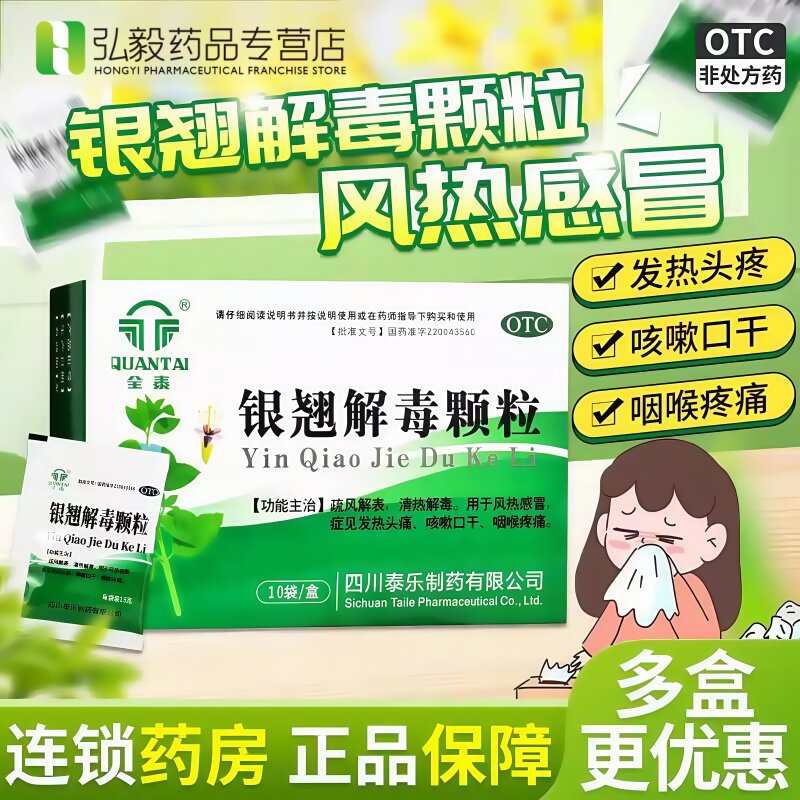 全泰银翘解毒颗粒15g*10袋/盒冲剂发热咽痛咳嗽咽喉肿痛风热感冒