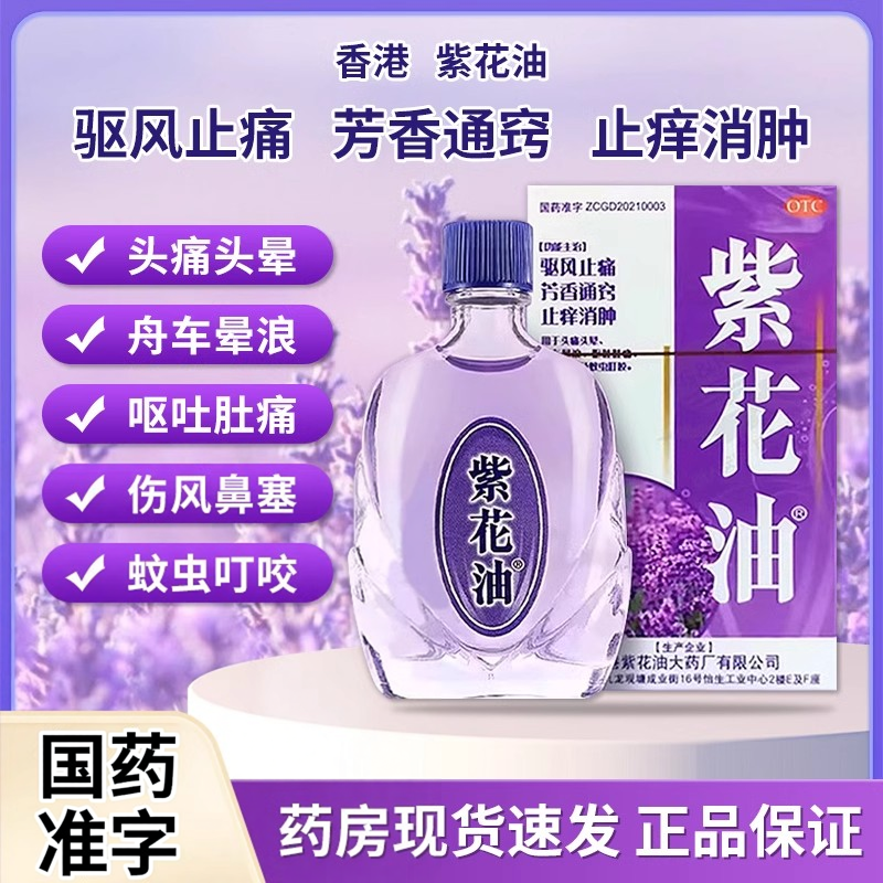 香港正品原版紫花油驱风止痛止痒消肿头痛晕呕吐肚疼鼻塞蚊虫叮蚊