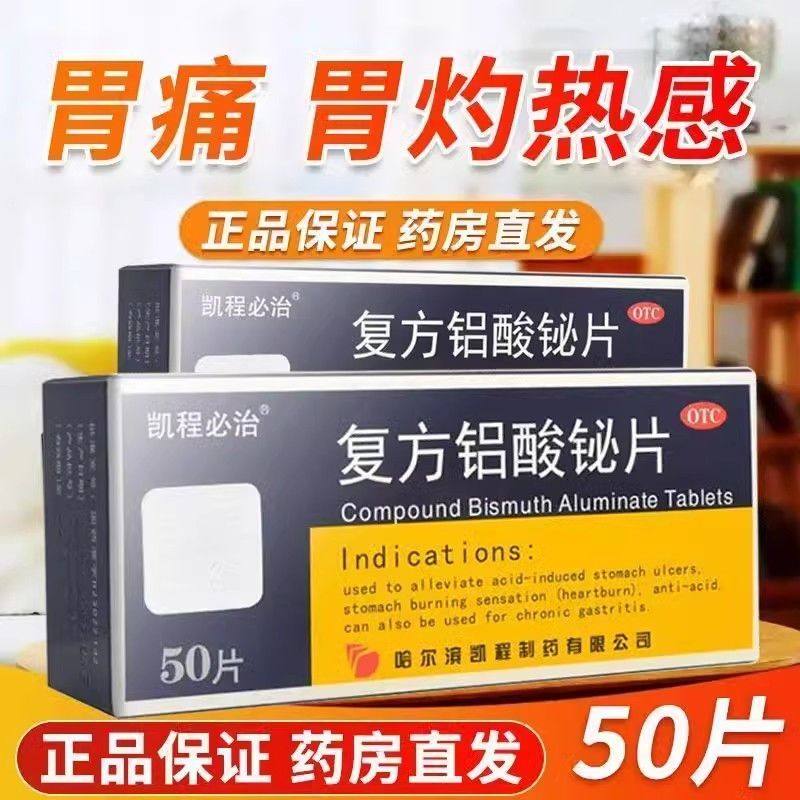 凯程必治复方铝酸铋片50片/盒胃痛慢性胃炎胃灼热烧心肠胃用药