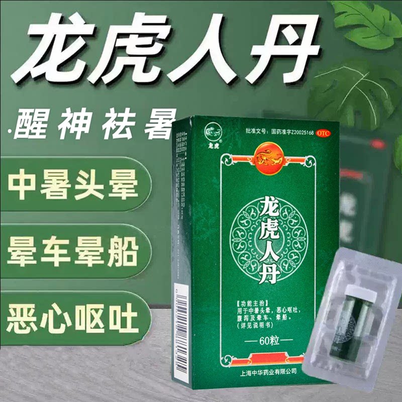 [龙虎]龙虎人丹40mg*60粒/盒晕车腹泻晕船中暑头晕