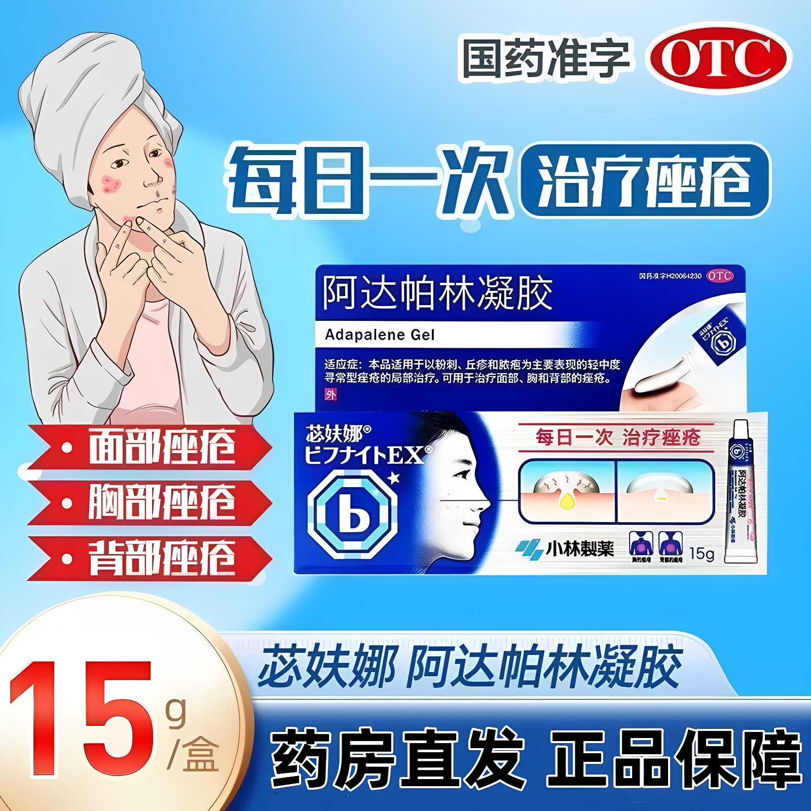 [苾妋娜]阿达帕林凝胶0.1%*15g*1支/盒痤疮丘疹粉刺祛痘祛痘印