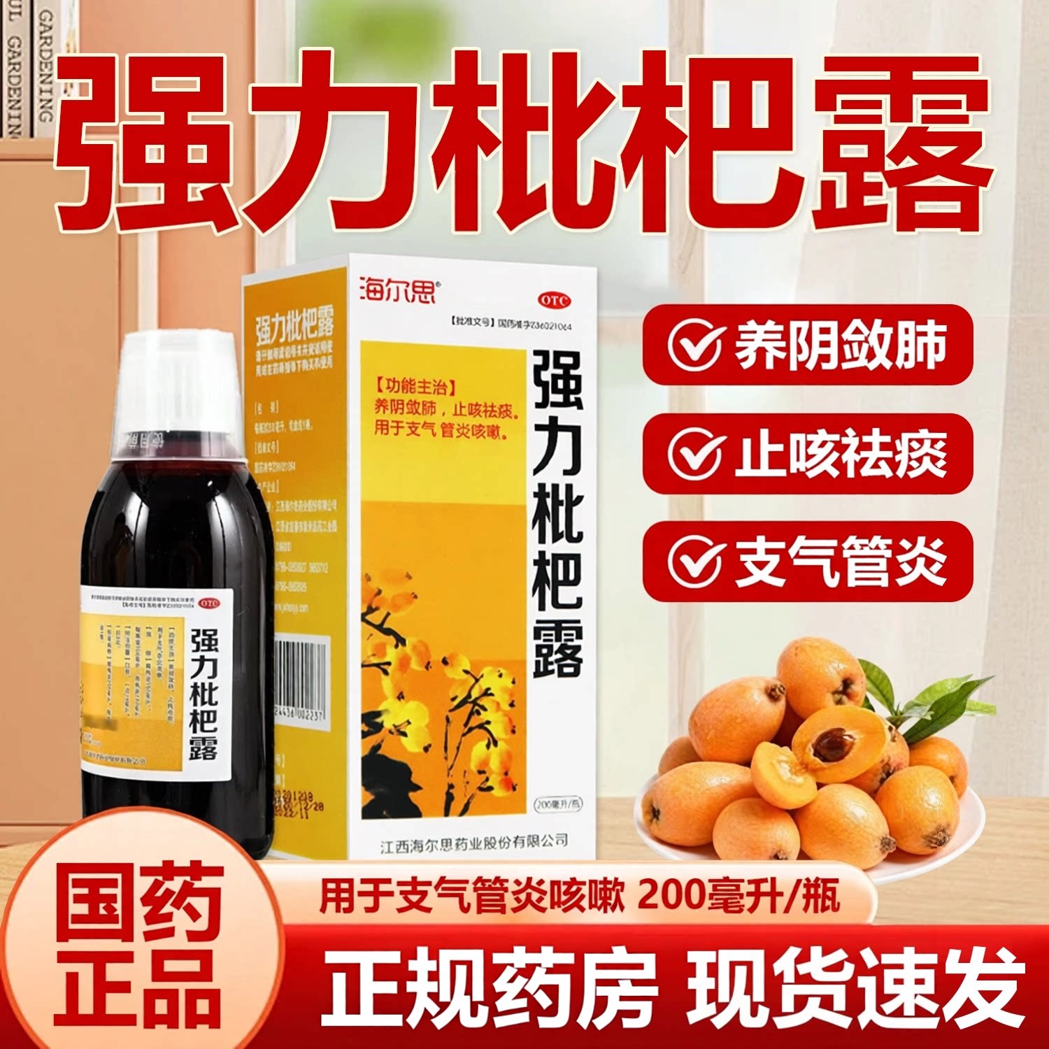 【海尔思】强力枇杷露200ml*1瓶/盒支气管炎祛斑止咳咳嗽颗粒