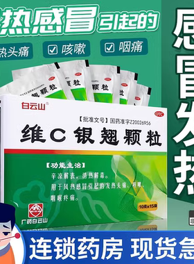【白云山】维C银翘颗粒0.99%2.1%*10g*15袋/盒咳嗽感冒清热解毒风热感冒咽喉肿痛