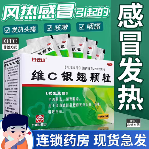 【白云山】维C银翘颗粒0.99%2.1%*10g*15袋/盒咳嗽感冒清热解毒风热感冒咽喉肿痛