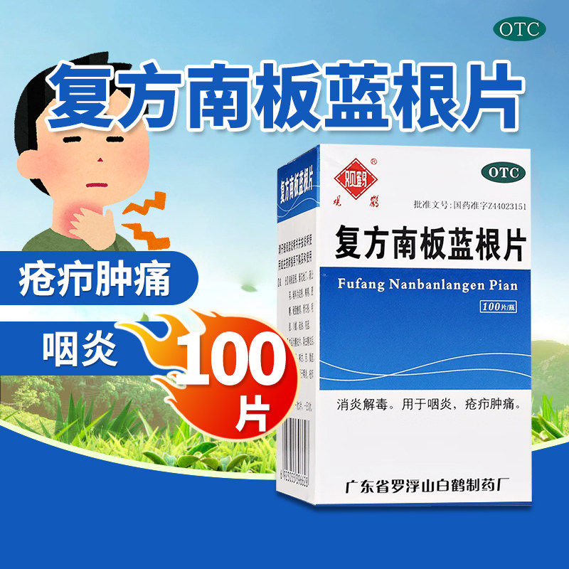 【观鹤】复方南板蓝根片100片*1瓶/盒咽炎化痰消炎清热解毒咽喉