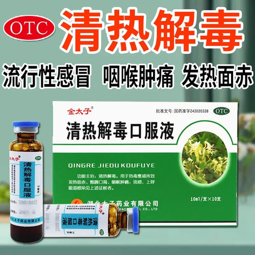 【金太子】清热解毒口服液10ml*10支/盒咽喉肿痛清热解毒流感咳嗽感冒