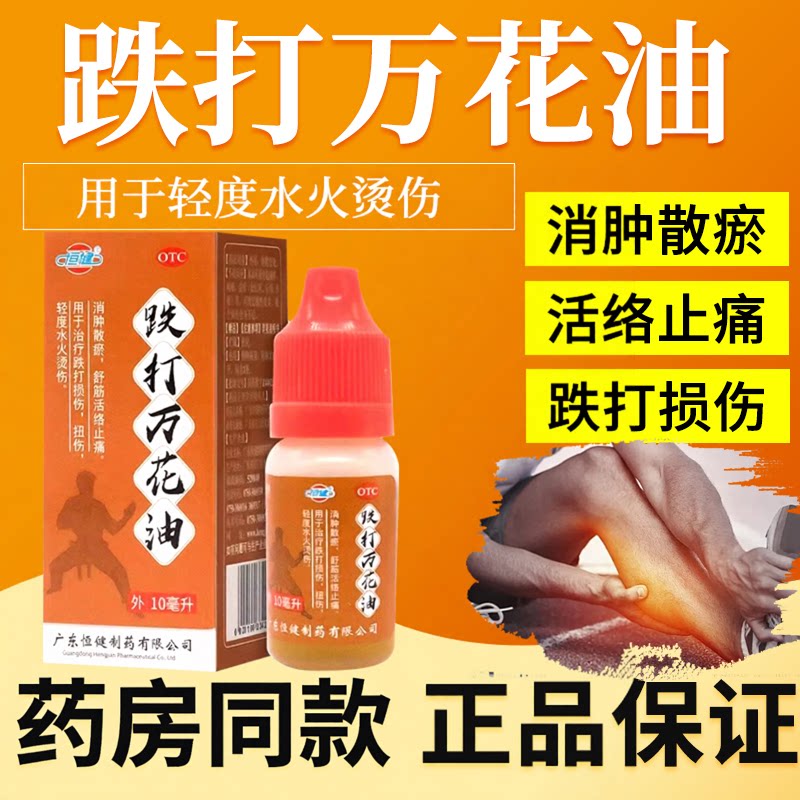 [恒健]跌打万花油10ml*1瓶/盒跌打损伤活血化瘀扭伤止痛修复