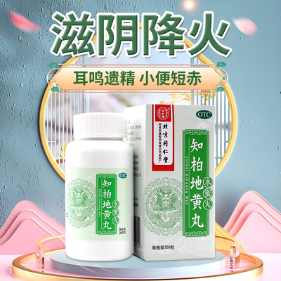 【同仁堂】知柏地黄丸200mg*360丸/盒阴虚火旺盗汗滋阴降火遗精补肾