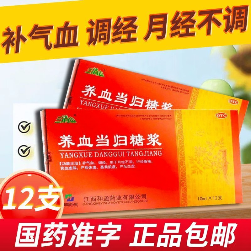 【三清山】养血当归糖浆10ml*12支/盒