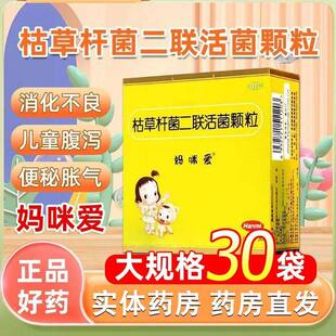 妈咪爱枯草杆菌二联活菌颗粒30袋肠道菌群失调腹泻便秘消化不良