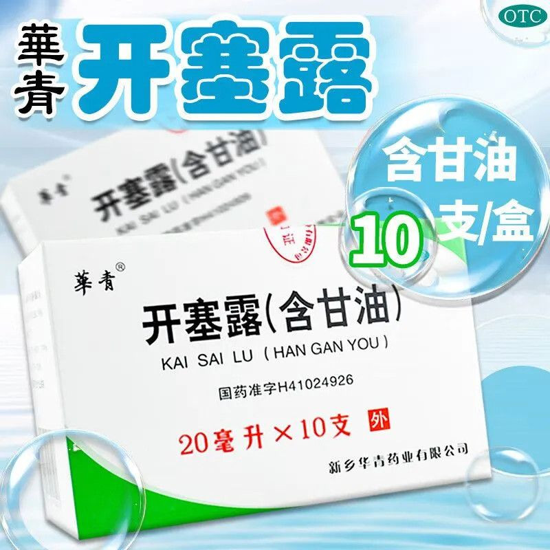 [恒久远]开塞露(含甘油)20ml*10支/盒便秘润肠通便老年人便秘大便不通成人便秘