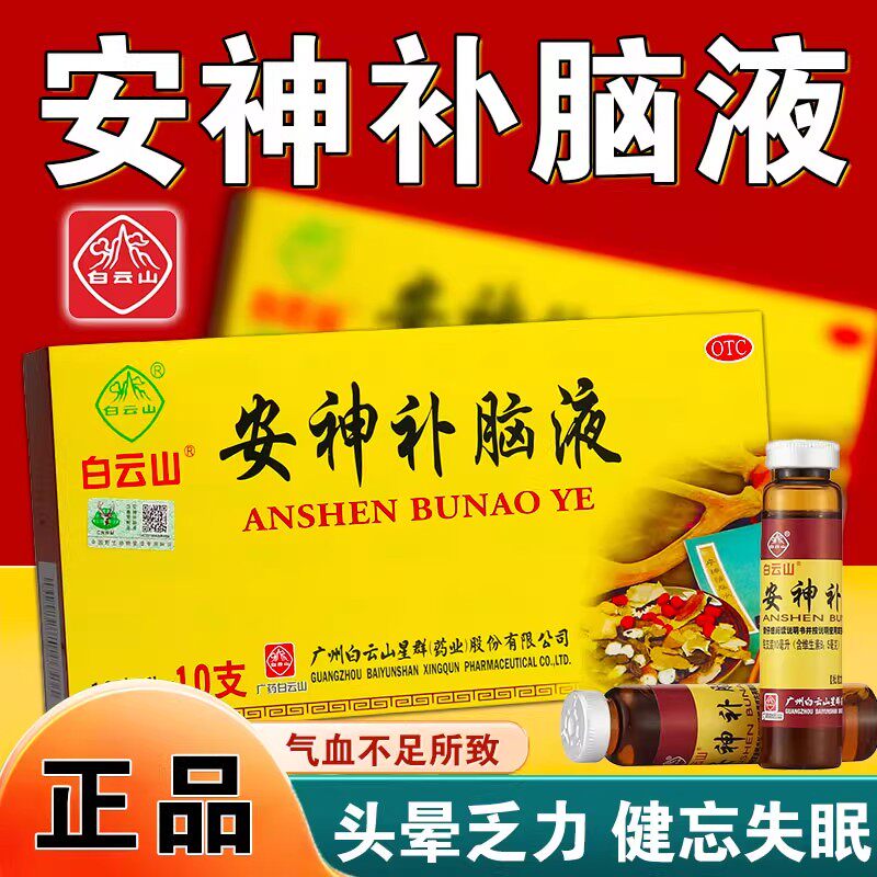 【白云山】安神补脑液10ml*10支/盒失眠神经衰弱益气养血头晕健忘
