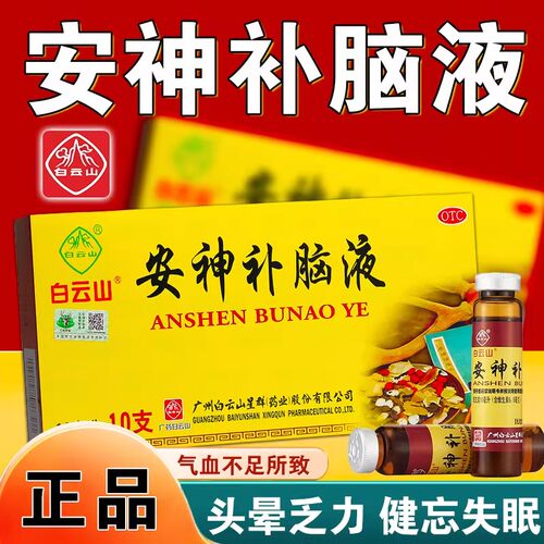 【白云山】安神补脑液10ml*10支/盒失眠神经衰弱益气养血头晕健忘