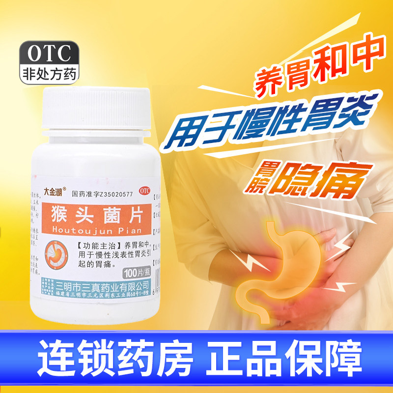 【大金湖】猴头菌片100片/瓶胃痛胃疼养胃颗粒止痛
