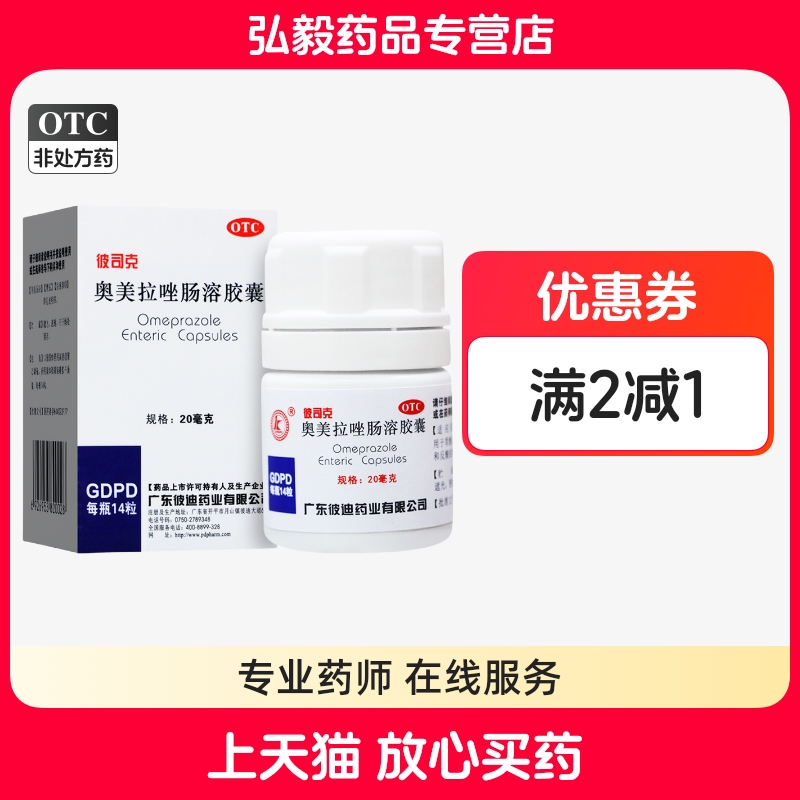 彼司克 奥美拉唑肠溶胶囊 20mg*14粒胃酸过多烧心和反酸症状