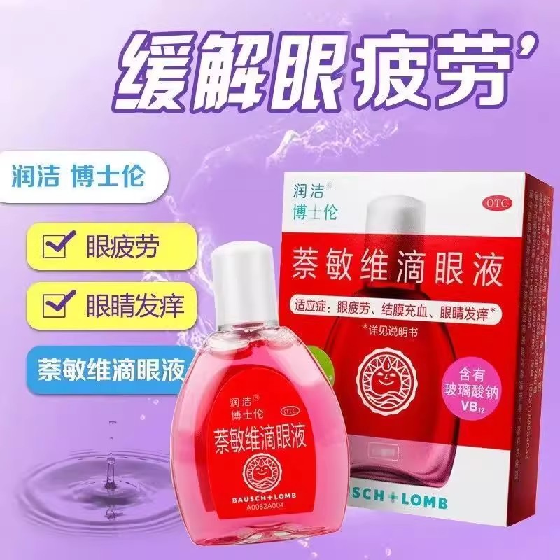 博士伦红润洁萘敏维滴眼液眼药水10ml润洁博士伦充血红血丝眼疲劳